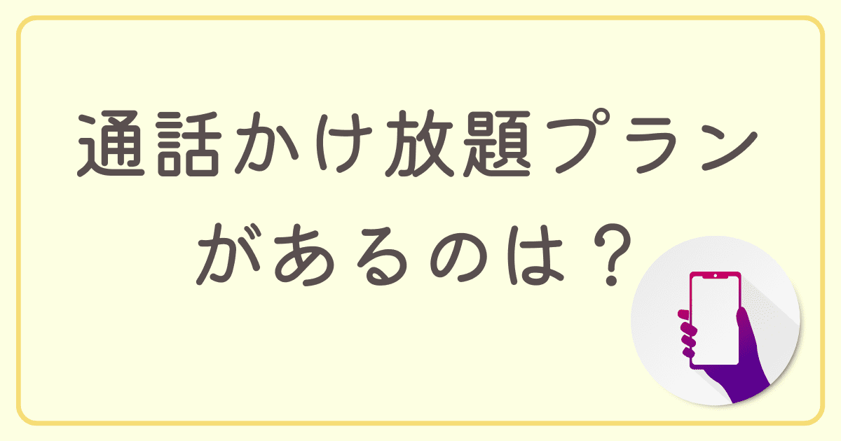 格安simで通話かけ放題プランがあるのはどこ？比較してあなたにおすすめの格安SIMを紹介！